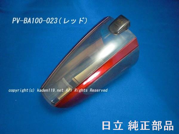 ■【お取り寄せ品】HITACHI/日立掃除機用ダストケース■PV-BA100-023-R