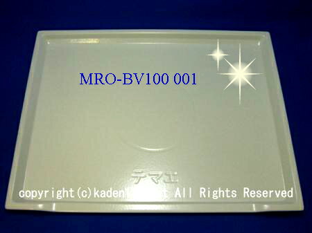 HITACHI/日立オーブン電子レンジテーブルプレート皿［MRO-BV100-001］