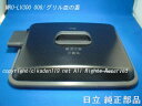 ■【お取り寄せ品】HITACHI/日立オーブンレンジ用グリル皿のフタMRO-LV300-008