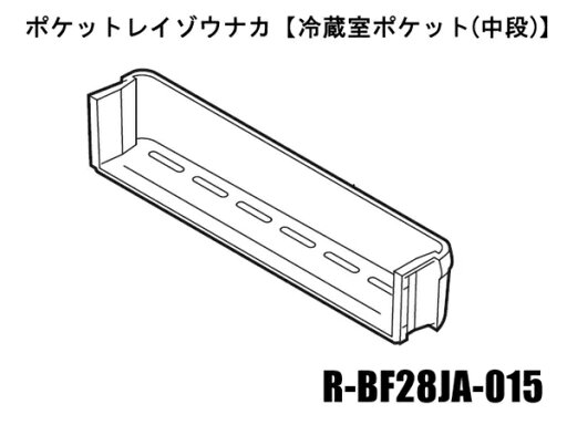 ■【お取り寄せ品】HITACHI/日立冷蔵庫 冷蔵室ポケット(レイゾウナカ)R-BF28JA-015 ■【お取り寄せ品】HITACHI/日立冷蔵庫 冷蔵室ポケット(レイゾウナカ)R-BF28JA-015