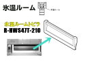 ■HITACHI/日立冷蔵庫 氷温ルームトビラ(ヒョウオン)R-HWS47T-210