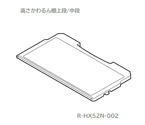 ■【お取り寄せ品】HITACHI/日立 冷蔵庫 高さかわるん棚 上段・中段タナ（タカサカワルンタナ）ウエ．ナ..