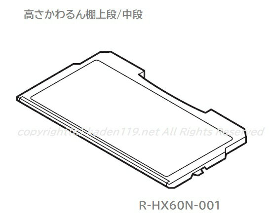 ■【お取り寄せ品】HITACHI/日立 冷蔵庫 高さかわるん棚 上段・中段タナ（タカサカワルンタナ）ウエ．ナ..