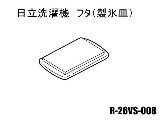 ■【お取り寄せ品】HITACHI/日立冷蔵庫用 フタ(製氷皿)R-26VS-008