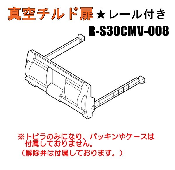 ■取付資料付属☆HITACHI/日立冷蔵庫真空室チルドトビラR-S30CMV-008