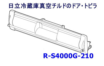 HITACHI/日立冷蔵庫真空室チルドトビラR-S4000G-210