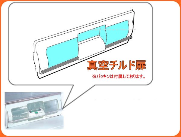 取付資料付属☆HITACHI/日立冷蔵庫真空室チルドトビラR-S30CMV-008