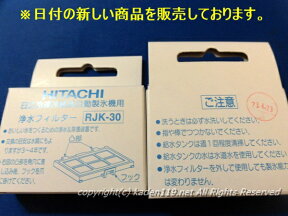 ■運送補償付き安心ネコポス配送対応品（同梱2個まで）HITACHI/日立冷蔵庫製氷機用浄水フィルター ［RJK-30］