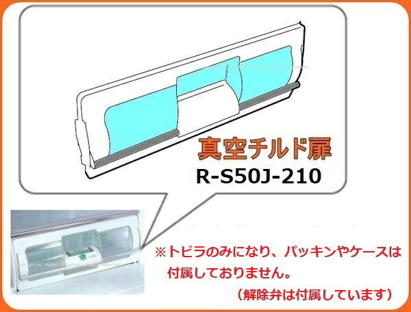 【欠品中】取付資料付属☆HITACHI/日立冷蔵庫真空室チルドトビラR-S50J-210