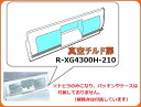 ■【お取り寄せ品】取付資料付属☆HITACHI/日立冷蔵庫真空室チルドトビラR-XG4300H-210