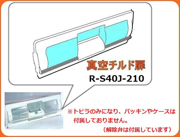 ■取付資料付属☆HITACHI/日立冷蔵庫真空室チルドトビラR-S40J-210