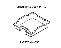 ■【欠品中】HITACHI/日立冷蔵庫真空室チルドケースR-S37BMV-030