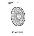 ■【お取り寄せ品】HITACHI/日立扇風機用(ウシロガード)HEF-AL300B-004