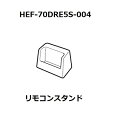 ■HITACHI/日立扇風機用リモコンスタンドHEF-70DRE5S-004