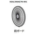■【お取り寄せ品】HITACHI/日立扇風機用(マエガード)HEAL300AE7N-001