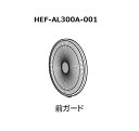 ■【お取り寄せ品】HITACHI/日立扇風機用(マエガード)HEF-AL300A-001