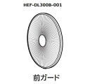 ■HITACHI/日立扇風機用(マエガード)HEF-DL300B-001
