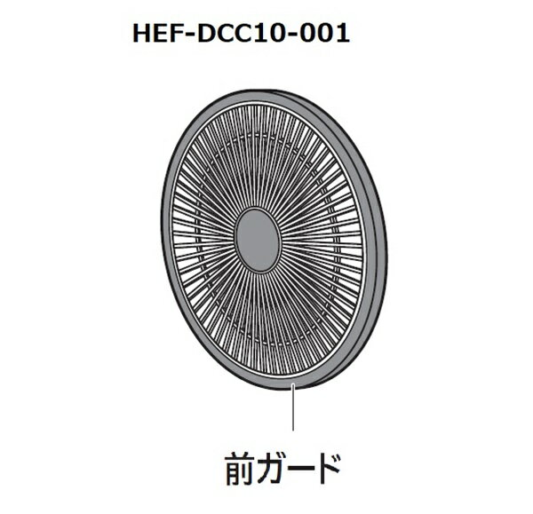 ■HITACHI/日立扇風機用（マエガード）HEF-DCC10-001