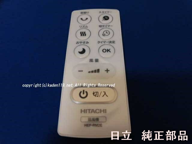 ■安心運送補償付きネコポス配送対応品☆HITACHI/日立 扇風機リモコン（HEF-RM2E）HEF-RE302N 003／ネコポス1個まで