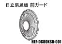 ■HITACHI/日立扇風機用(マエガード)HEF-DC80KSR-001