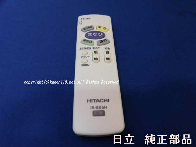 ■運送補償付き安心ネコポス配送対応品☆HITACHI/日立 照明器具専用リモコン IR-B05H（ FU-472）/ネコポス1個まで その1