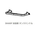 ■SHARP/シャープ加湿器タンクハンドル2791720029