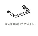 ■SHARP/シャープ加熱気化式加湿機 タンクハンドル2791720030<ブラウン系>