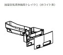 ■SHARP/シャープ加湿空気清浄機用トレイクミ(ホワイト系)2801370080