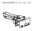 ■SHARP/シャープ加湿空気清浄機用トレイクミ(グレー系)2801370081