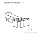 ■【欠品中】SHARP/シャープ加湿空気清浄機用 加湿トレイ<ホワイト系>2801370084