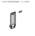 ■SHARP/シャープ加湿空気清浄機用 トレイ仕切り2804080036クッション2803260135SET