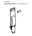■SHARP/シャープ加湿空気清浄機用 トレイ仕切りクミ2804080042