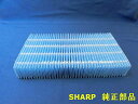 ■SHARP/シャープ加湿空気清浄機用 加湿フィルターFZ-H40MF