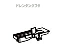 ■SHARP/シャープ除加湿空気清浄機用 ドレンタンクフタ2803440012