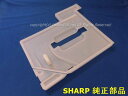 ■SHARP/シャープ除加湿空気清浄機用タンクふた(2803440007)