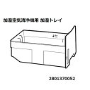 ■SHARP/シャープ加湿空気清浄機用 加湿トレイ2801370052