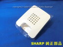 ■ネコポス配送対応品☆SHARP/シャープ加湿空気清浄機用ホコリセンサーカバー<ホワイト系>2803230313/ネコポス4個まで
