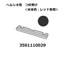 ■SHARP/シャープウォーターオーブンヘルシオ用つゆ受け<本体色:レッド系>3501110029