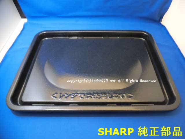 ■SHARP/シャープウォーターオーブンヘルシオ用 角皿3504160176