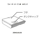 ■SHARP/シャープウォーターオーブン用水タンク（350 421 0136）