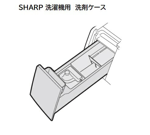■SHARP/シャープ洗濯機用　洗剤ケース2103150453