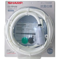 SHARPシャープ洗濯機用　ふろ水ポンプセット（ホースの長さ4m）ES-FP4M