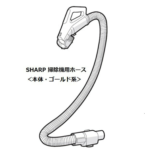 【SHARPメーカー純正部品】 SHARP/シャープ掃除機用　ホース＜本体・ゴールド系＞2173580467⇔2173580484⇔2173580511（すべて同等品） 商品詳細 品番 2173580467⇔2173580484⇔2173580511 本体型式 　 ・EC-LX600-N サイズ・色 特徴 ご注意 ※2173580467、2173580484、2173580511は すべて同等品となり代用可能です。 カデンの救急社はメーカーの純正部品を取り扱っています。安心してお買い物していただけます。