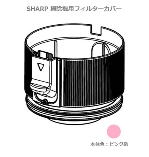 ■SHARP/シャープ掃除機用フィルターカバー<本体色:ピンク系>2171107206