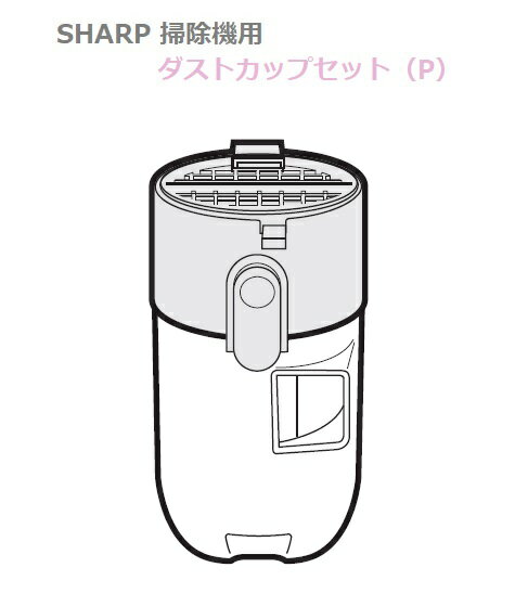 ■SHARP/シャープ掃除機用　ダストカップセット（P）2171370662