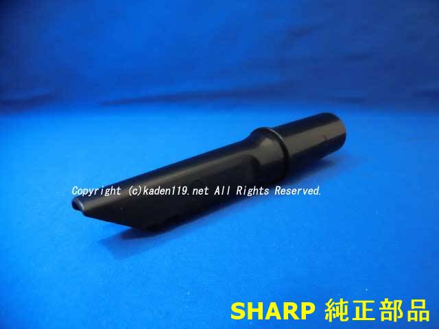 ■SHARP/シャープ掃除機用すき間ノズル2179360762→2179360799☆部品が移行しました。