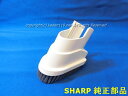 ■SHARP/シャープ掃除機用 スグトルブラシ(1個)<本体色:ホワイト系> 217936S018