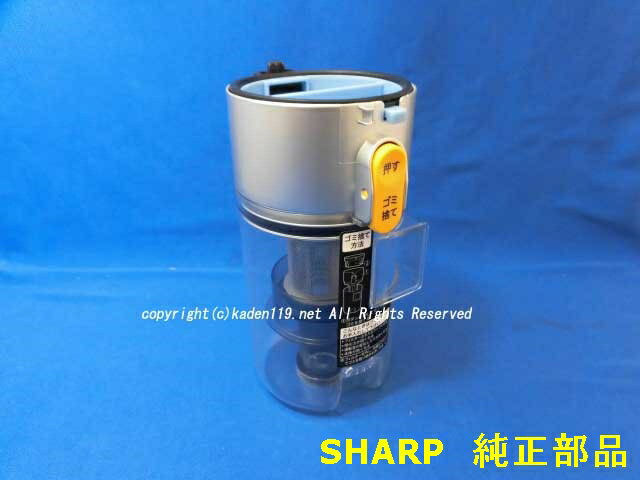 ■SHARP/シャープ掃除機用　ダストカップセット一式セット2171370543⇔※2171370586