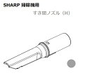 ■SHARP/シャープ掃除機用すき間ノズル(H)217936S023(2)