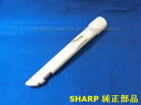 ■SHARP/シャープ掃除機用すき間ノズル2173951007